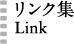 リンク集 Link